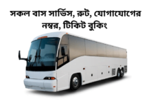 সকল বাস সার্ভিস