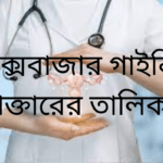 কক্সবাজার গাইনি ডাক্তারের তালিকা
