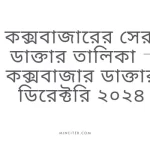 কক্সবাজারের সেরা ডাক্তার তালিকা - কক্সবাজার ডাক্তার ডিরেক্টরি ২০২৪