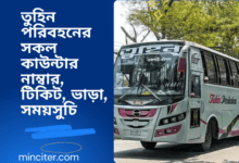 তুহিন পরিবহনের সকল কাউন্টার নাম্বার, টিকিট, ভাড়া, সময়সুচি (1)