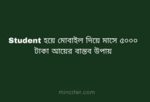 Student হয়ে মোবাইল দিয়ে মাসে ৫০০০ টাকা আয়ের বাস্তব উপায়