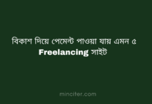 বিকাশ দিয়ে পেমেন্ট পাওয়া যায় এমন ৫ Freelancing সাইট ২০২৬